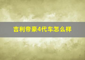 吉利帝豪4代车怎么样