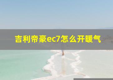 吉利帝豪ec7怎么开暖气