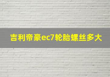 吉利帝豪ec7轮胎螺丝多大