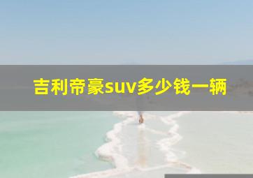 吉利帝豪suv多少钱一辆