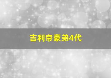 吉利帝豪弟4代