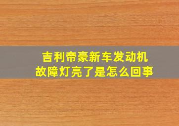 吉利帝豪新车发动机故障灯亮了是怎么回事