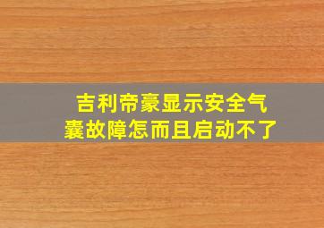 吉利帝豪显示安全气囊故障怎而且启动不了