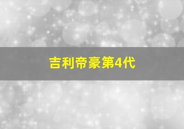 吉利帝豪第4代