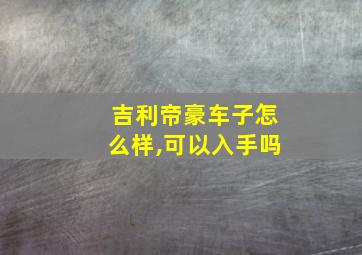 吉利帝豪车子怎么样,可以入手吗