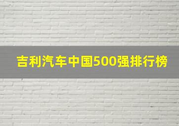 吉利汽车中国500强排行榜