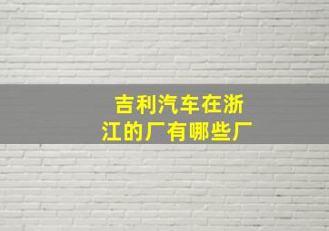 吉利汽车在浙江的厂有哪些厂