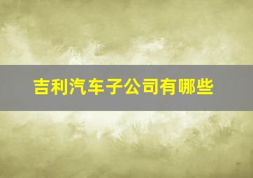 吉利汽车子公司有哪些