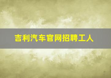 吉利汽车官网招聘工人