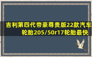 吉利第四代帝豪尊贵版22款汽车轮胎205/50r17轮胎最快