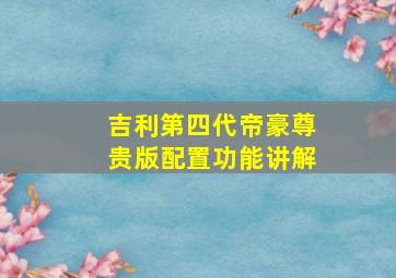 吉利第四代帝豪尊贵版配置功能讲解