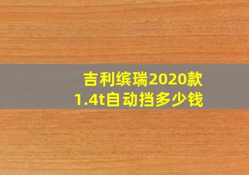 吉利缤瑞2020款1.4t自动挡多少钱