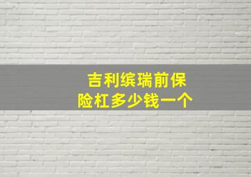 吉利缤瑞前保险杠多少钱一个