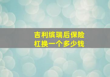 吉利缤瑞后保险杠换一个多少钱