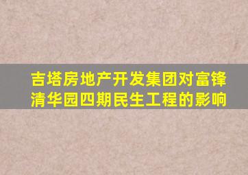 吉塔房地产开发集团对富锋清华园四期民生工程的影响