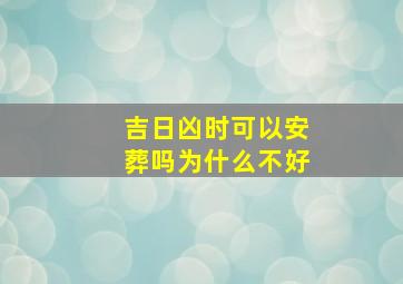 吉日凶时可以安葬吗为什么不好