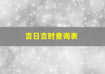 吉日吉时查询表