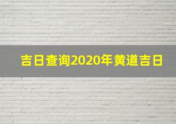 吉日查询2020年黄道吉日