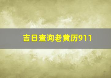 吉日查询老黄历911