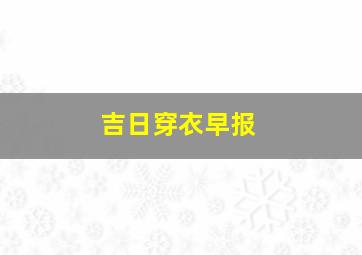 吉日穿衣早报