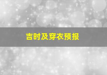 吉时及穿衣预报