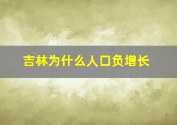 吉林为什么人口负增长