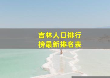 吉林人口排行榜最新排名表