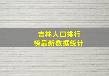 吉林人口排行榜最新数据统计