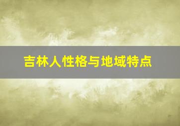 吉林人性格与地域特点