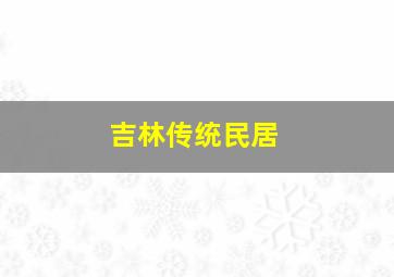 吉林传统民居