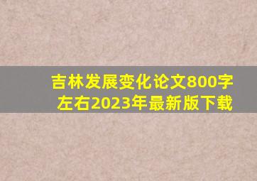 吉林发展变化论文800字左右2023年最新版下载