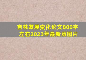 吉林发展变化论文800字左右2023年最新版图片