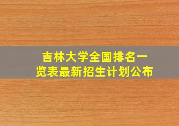 吉林大学全国排名一览表最新招生计划公布