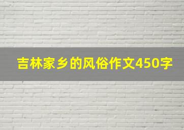 吉林家乡的风俗作文450字