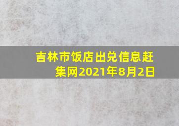 吉林市饭店出兑信息赶集网2021年8月2日