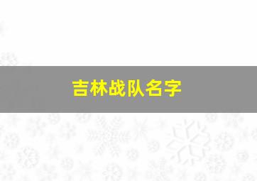 吉林战队名字