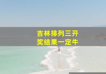 吉林排列三开奖结果一定牛