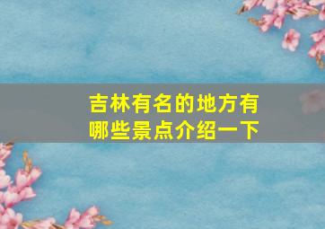 吉林有名的地方有哪些景点介绍一下