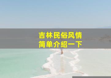 吉林民俗风情简单介绍一下