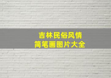 吉林民俗风情简笔画图片大全