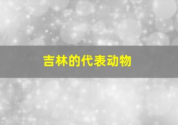 吉林的代表动物