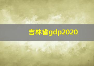 吉林省gdp2020