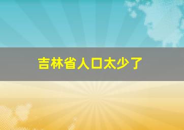 吉林省人口太少了