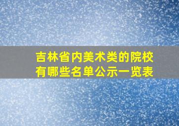 吉林省内美术类的院校有哪些名单公示一览表