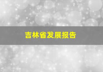 吉林省发展报告