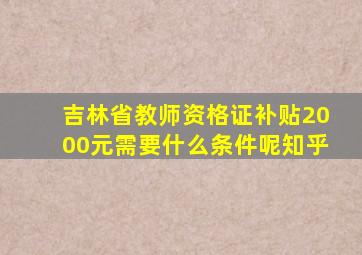 吉林省教师资格证补贴2000元需要什么条件呢知乎