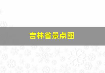 吉林省景点图