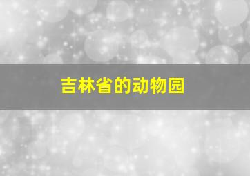 吉林省的动物园