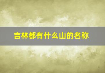 吉林都有什么山的名称