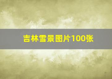 吉林雪景图片100张